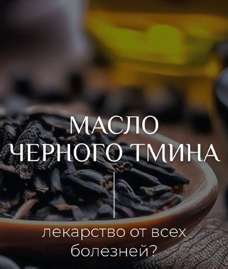 Масло черного тмина, польза.1. Антиоксидантные свойства: Масло черного тмина