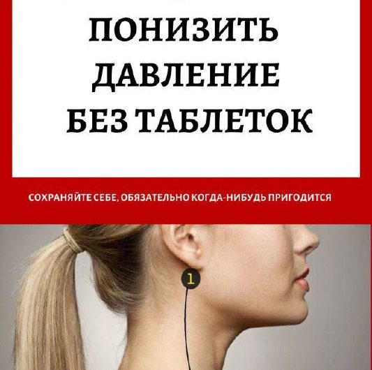 ​​Понижение артериального давления с помощью натуральных методов. 1. Снижение